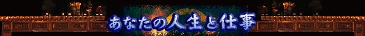 あなたの人生と仕事