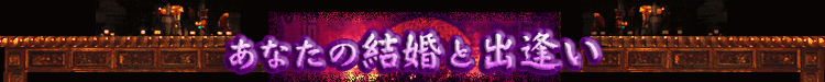 あなたの結婚と出逢い