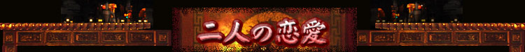 二人の恋愛